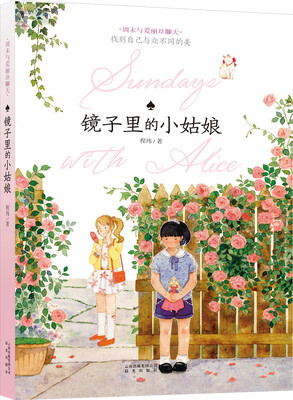 

周末与爱丽丝聊天：镜子里的小姑娘