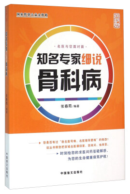 

中国盲文出版社 知名专家细说骨科病