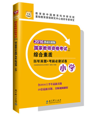 

2016华图·国家教师资格考试专用教材：综合素质历年真题+考前必做试卷（小学）（修订版）