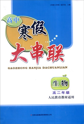 

2016年 高中寒假大串联：高二年级生物（人民教育教材适用）