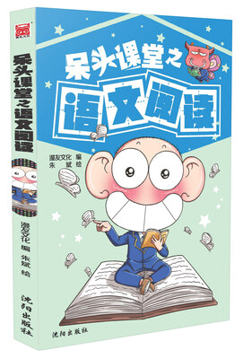 

呆头课堂之语文阅读