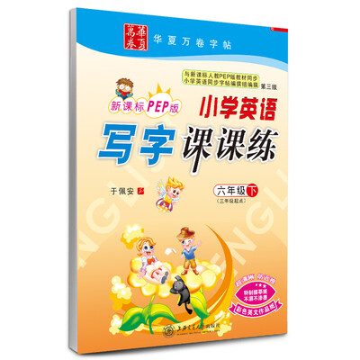 

华夏万卷字帖 小学英语写字课课练（六年级下 第三版 三年级起点 新课标PEP版）