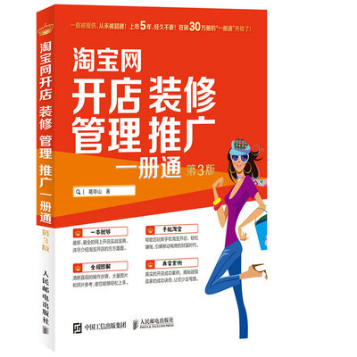 

淘宝网开店 装修 管理 推广 一册通第3版