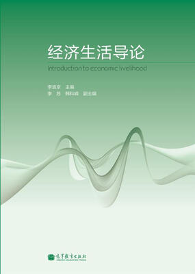 

经济生活导论