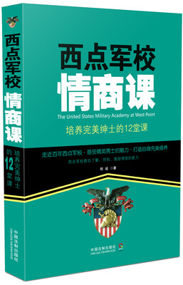 

西点军校情商课：培养完美绅士的12堂课