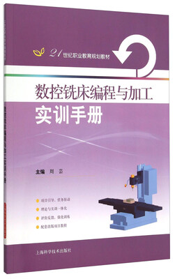 

数控铣床编程与加工实训手册