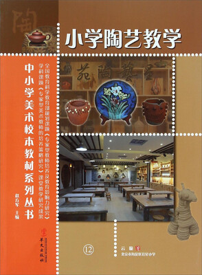 

小学陶艺教学