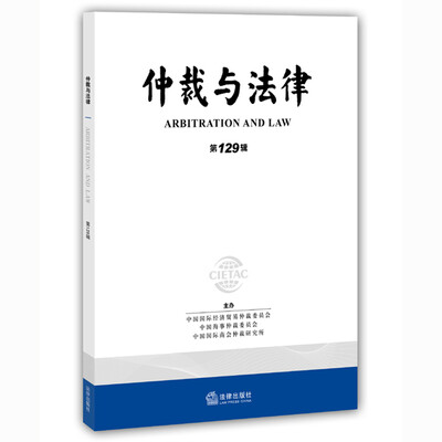

仲裁与法律（第129辑）