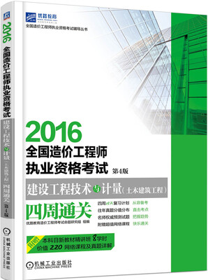 

2016全国造价工程师执业资格考试 建设工程技术与计量（土木建筑工程）四周通关 第4版
