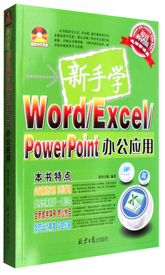 

新手学Word/Excel/PowerPoint办公应用（超值畅销版 附光盘）