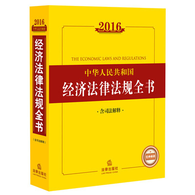 

2016中华人民共和国经济法律法规全书（含司法解释）