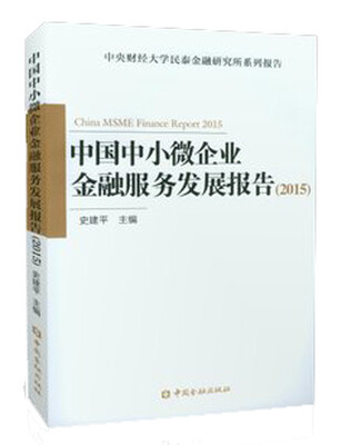 

中国中小微企业金融服务发展报告(2015
