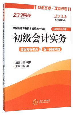 

初级会计实务全国会计专业技术资格统一考试·初级会计资格