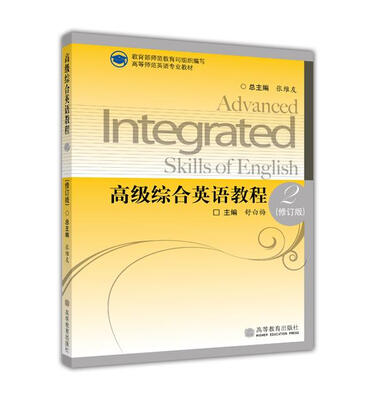 

高等师范英语专业教材：高级综合英语教程2（修订版）