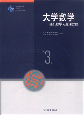 

大学数学：随机数学习题课教程（第3版）