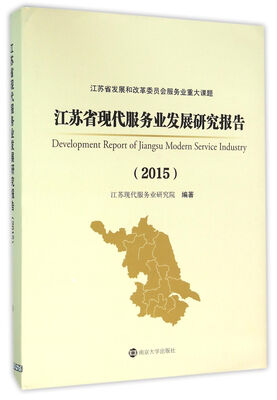 

江苏省现代服务业发展研究报告:2015