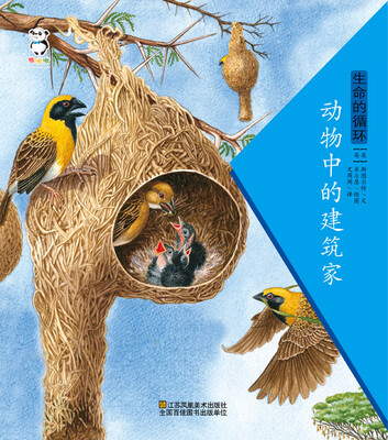 

生命的循环·动物中的建筑家