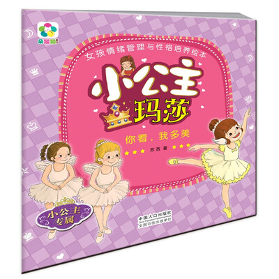 

小公主玛莎你看我多美/女孩情绪管理与性格培养绘本