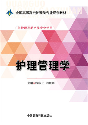 

护理管理学/全国高职高专护理类专业规划教材