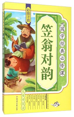 

笠翁对韵彩图注音 无障碍阅读/国学经典必修课