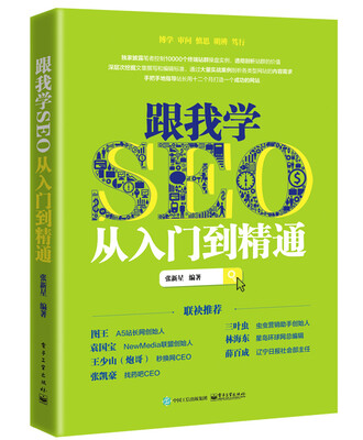 

跟我学SEO从入门到精通