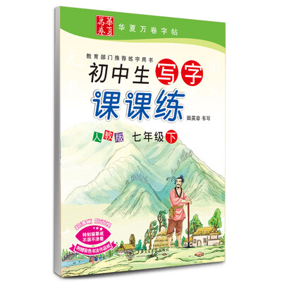 

华夏万卷字帖初中生写字课课练人教版 七年级下