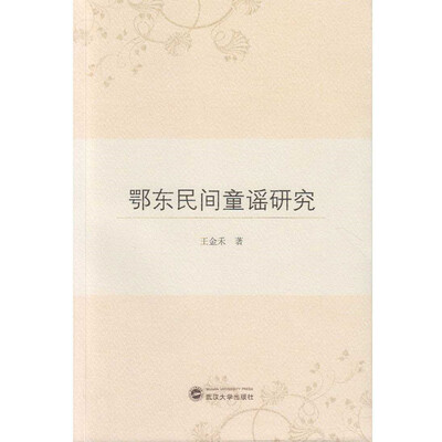 

鄂东民间童谣研究