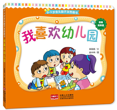 

0-3岁金头脑开发图画书：情商培养篇·我喜欢幼儿园（撕不烂的纸板书）