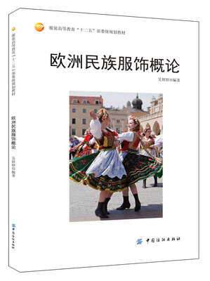 

欧洲民族服饰概论