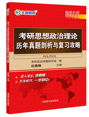 

文都 2017考研思想政治理论历年真题剖析与复习攻略