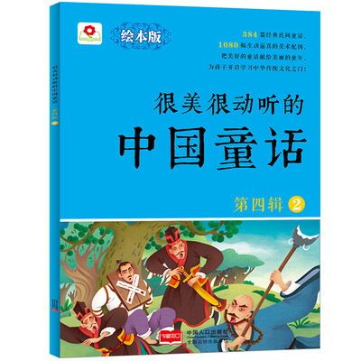 

邦臣小红花-很美很动听的中国童话 第四辑2