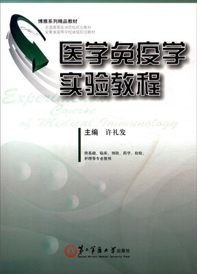 

医学免疫学实验教程供基础临床预防药学检验护理等专业使用
