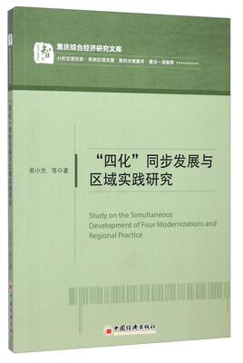 

“四化”同步发展与区域实践研究