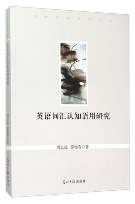 

英语词汇认知语用研究/当代中国学术文库