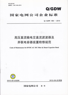 

高压直流输电交直流滤波器及并联电容器装置检修规范（Q／GDW 496-2010）