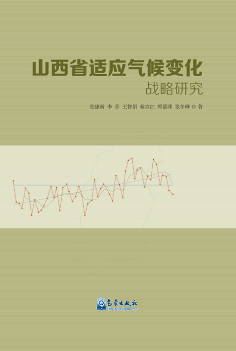 

山西省适应气候变化战略研究