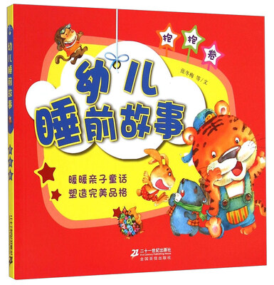 

幼儿睡前故事（抱抱卷）