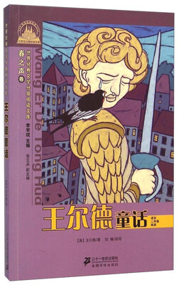 

世界经典文学小学生分级阅读文库 王尔德童话(适合2年级阅读)/世界经典文学小学生分级阅读文库春之