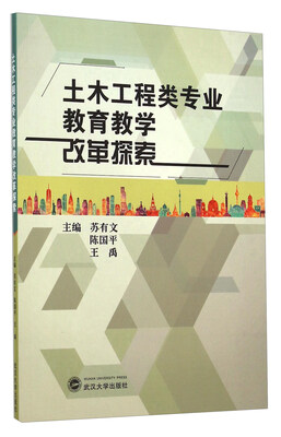 

土木工程类专业教育教学改革探索