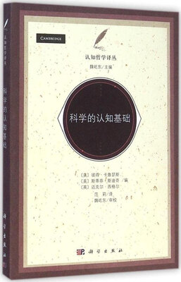 

科学的认知基础