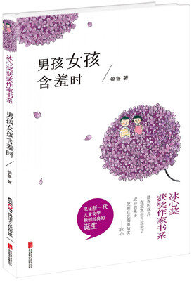 

冰心奖获奖作家书系：男孩女孩含羞时