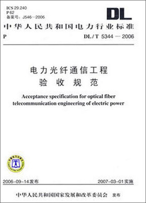 

DL/T5344—2006 电力光纤通信工程验收规范
