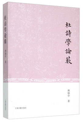 

杜诗学论薮