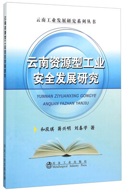 

云南资源型工业安全发展研究