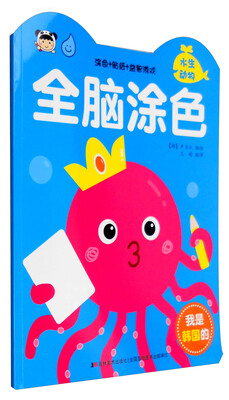

全脑涂色水生动物