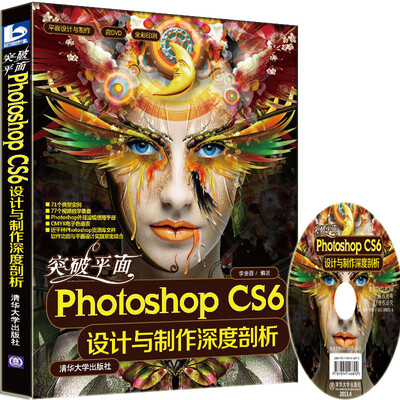 

平面设计与制作：突破平面Photoshop CS6设计与制作深度剖析（附DVD-ROM光盘1张）
