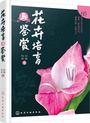 

花卉培育与鉴赏