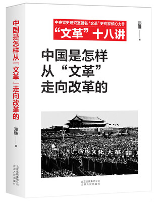 

中国是怎样从“文革”走向改革的/“文革”十八讲