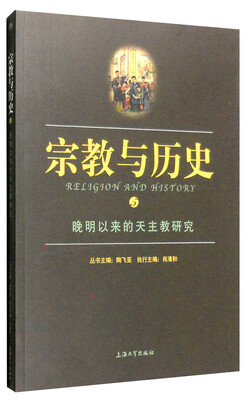 

宗教与历史5：晚明以来的天主教研究
