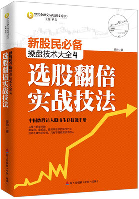 

新股民必备操盘技术大全4：选股翻倍实战技法